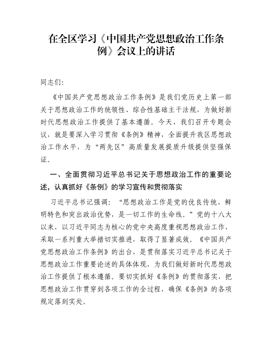 在全区学习《中国共产党思想政治工作条例》会议上的讲话_第1页