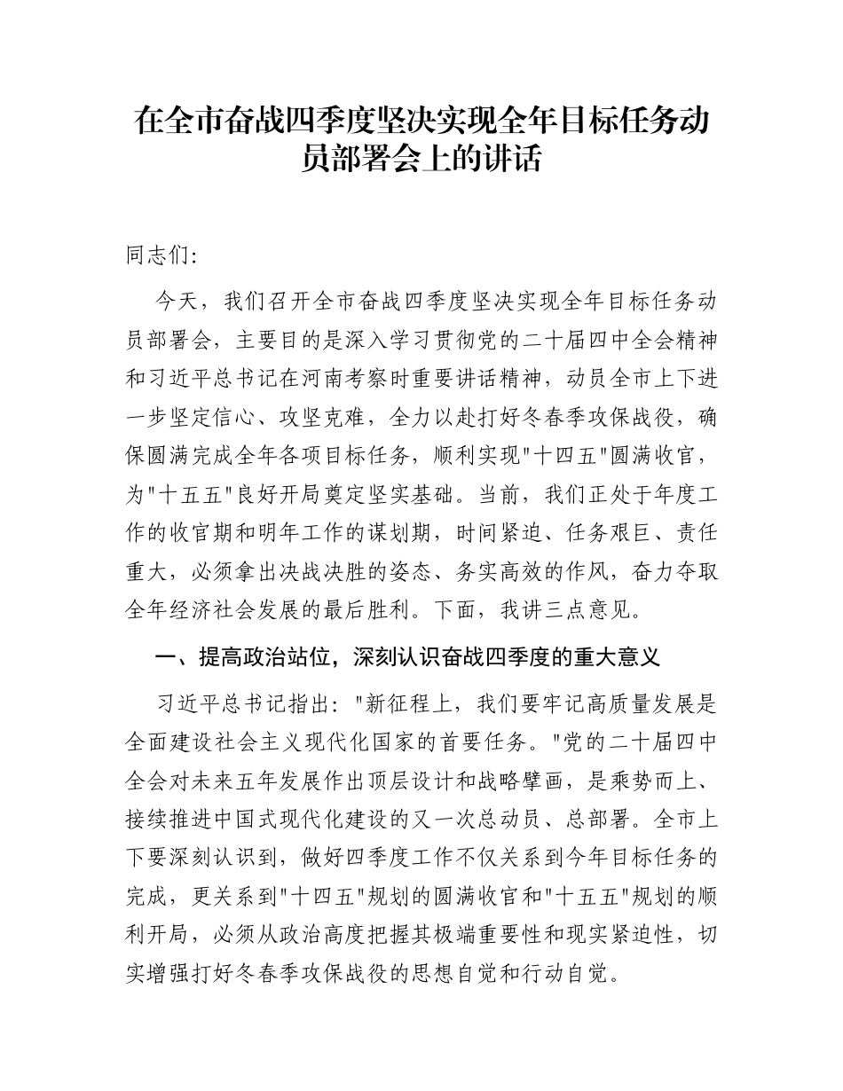 在全市奋战四季度坚决实现全年目标任务动员部署会上的讲话_第1页
