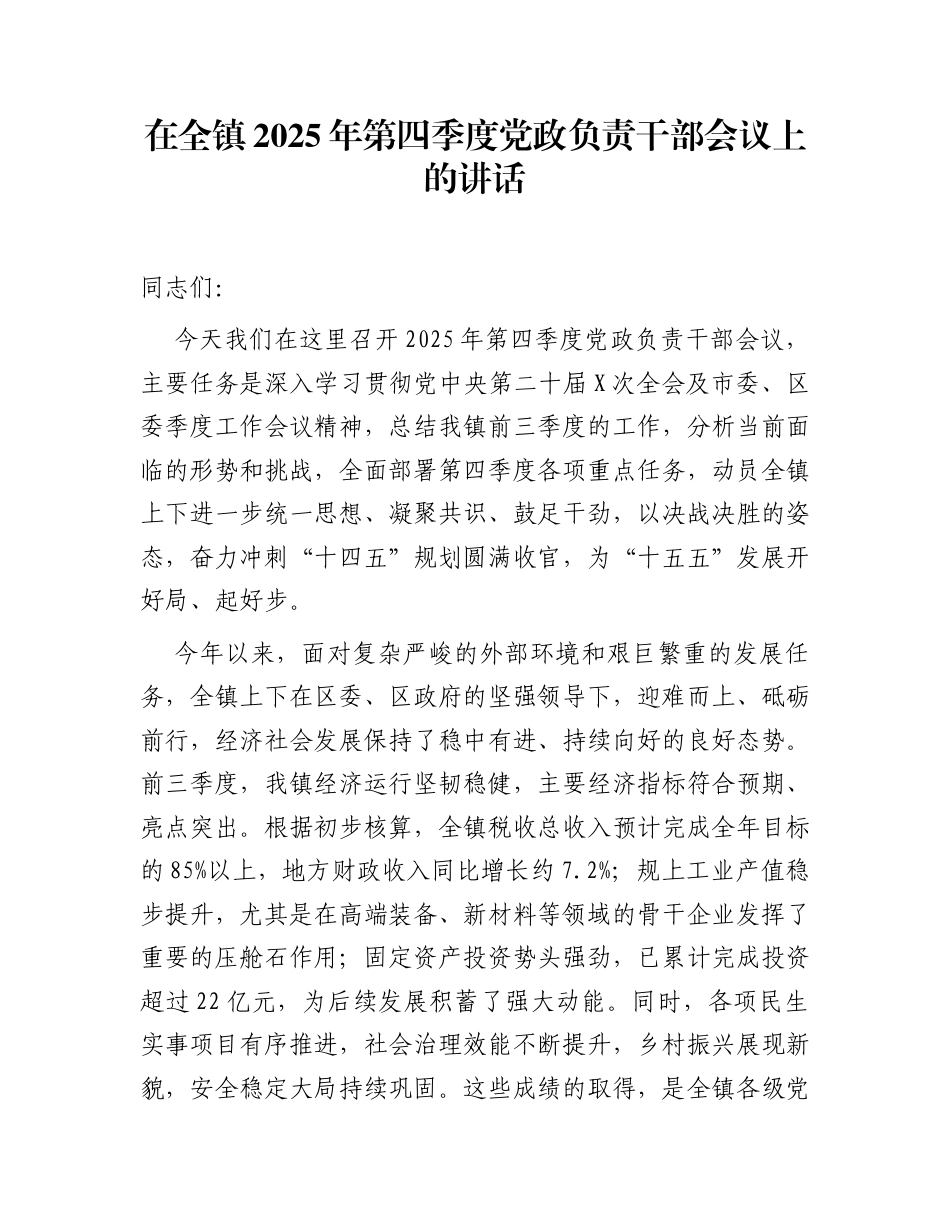 在全镇2025年第四季度党政负责干部会议上的讲话_第1页