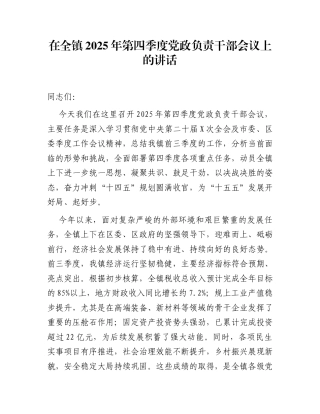 在全镇2025年第四季度党政负责干部会议上的讲话