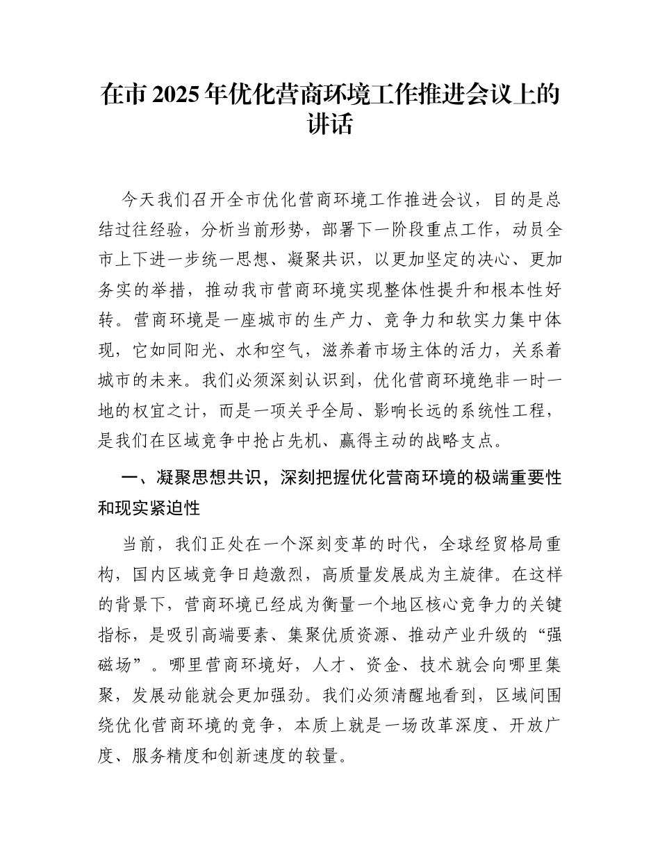 在市 2025 年优化营商环境工作推进会议上的讲话_第1页