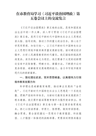 在市教育局学习《习近平谈治国理政》第五卷会议上的交流发言