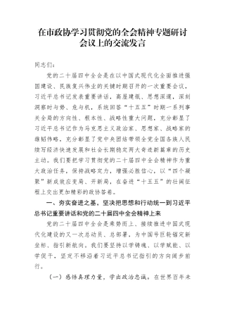 在市政协学习贯彻党的全会精神专题研讨会议上的交流发言