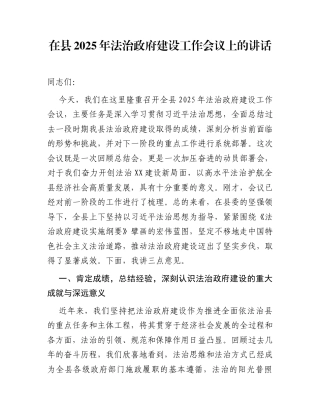 在县2025年法治政府建设工作会议上的讲话