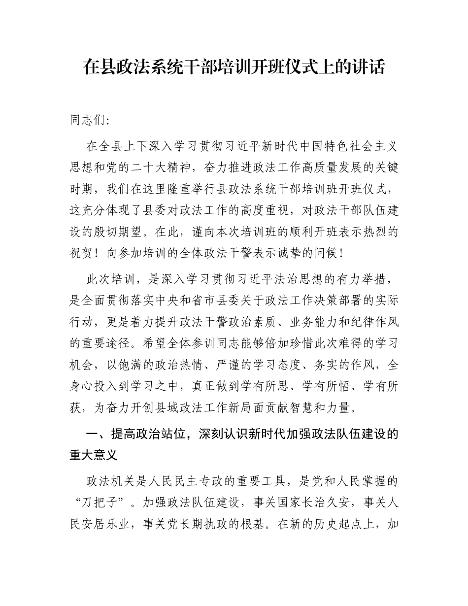 在县政法系统干部培训开班仪式上的讲话_第1页