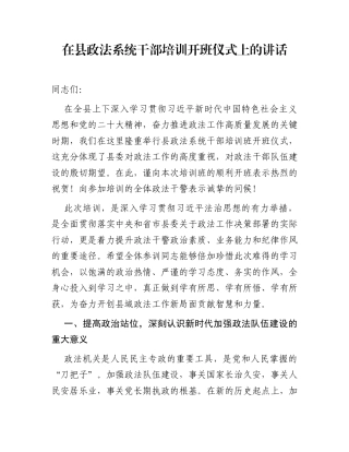在县政法系统干部培训开班仪式上的讲话