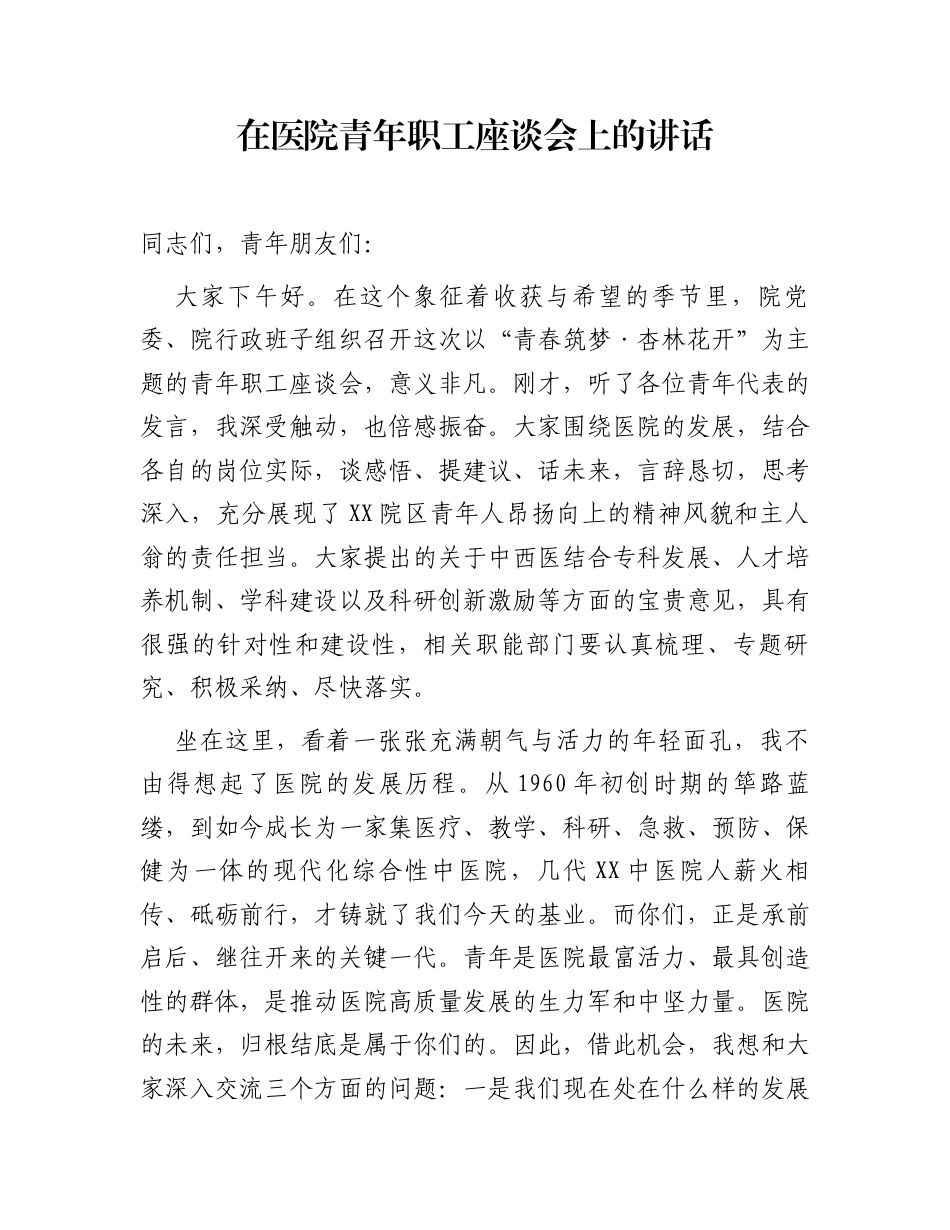 在医院青年职工座谈会上的讲话_第1页