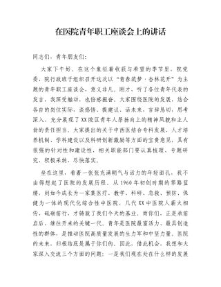 在医院青年职工座谈会上的讲话