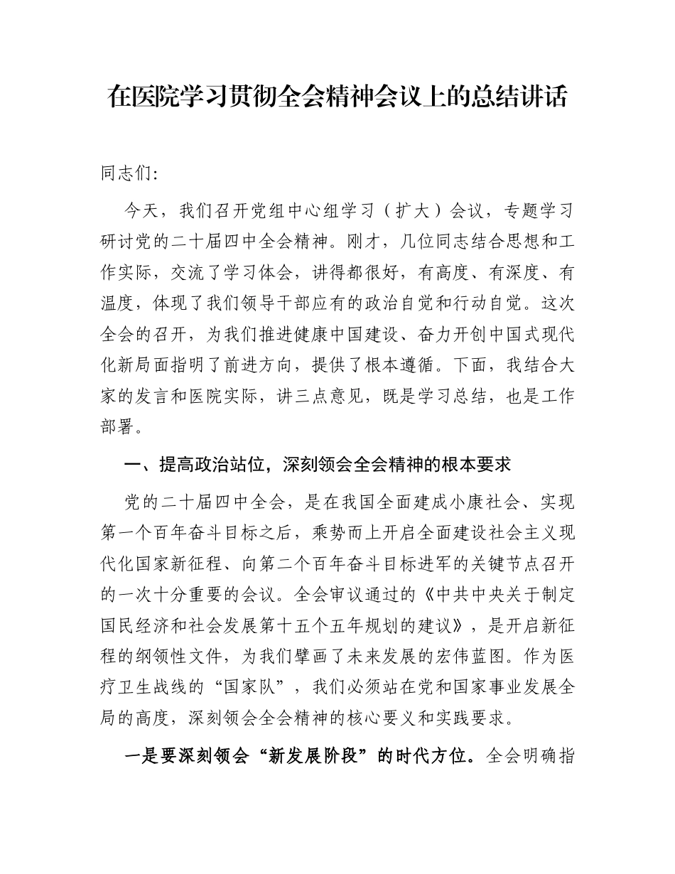 在医院学习贯彻全会精神会议上的总结讲话_第1页