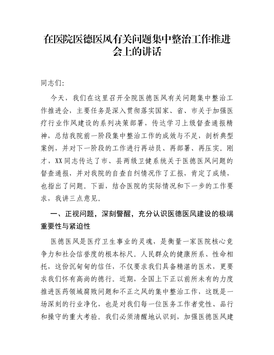 在医院医德医风有关问题集中整治工作推进会上的讲话_第1页