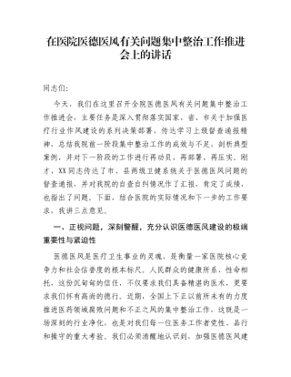 在医院医德医风有关问题集中整治工作推进会上的讲话