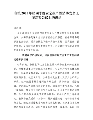 在镇2025年第四季度安全生产暨消防安全工作部署会议上的讲话