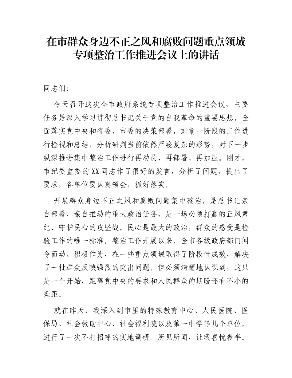 在市群众身边不正之风和腐败问题重点领域专项整治工作推进会议上的讲话_第1页