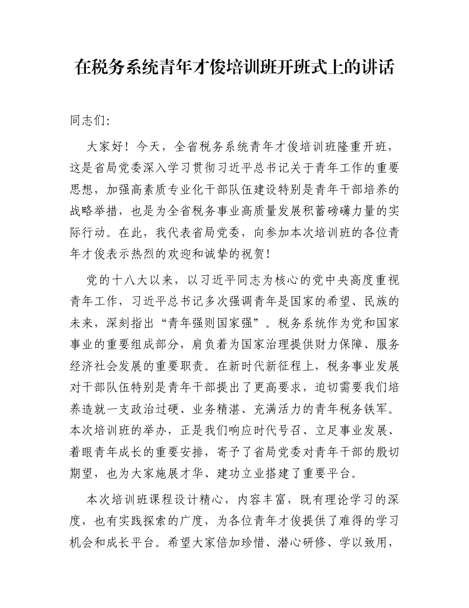 在税务系统青年才俊培训班开班式上的讲话_第1页