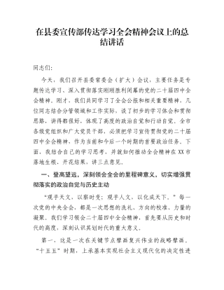 在县委宣传部传达学习全会精神会议上的总结讲话