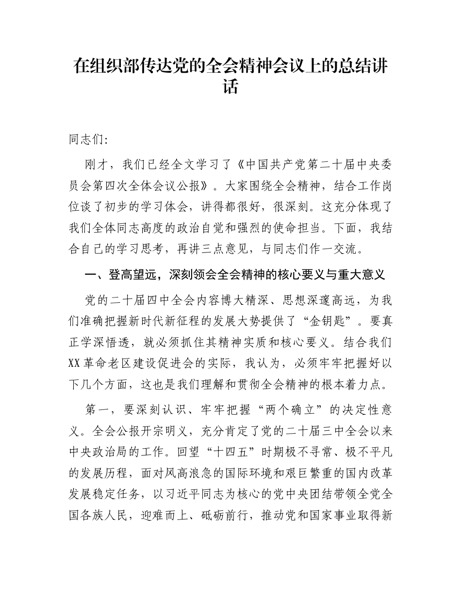 在组织部传达党的全会精神会议上的总结讲话_第1页
