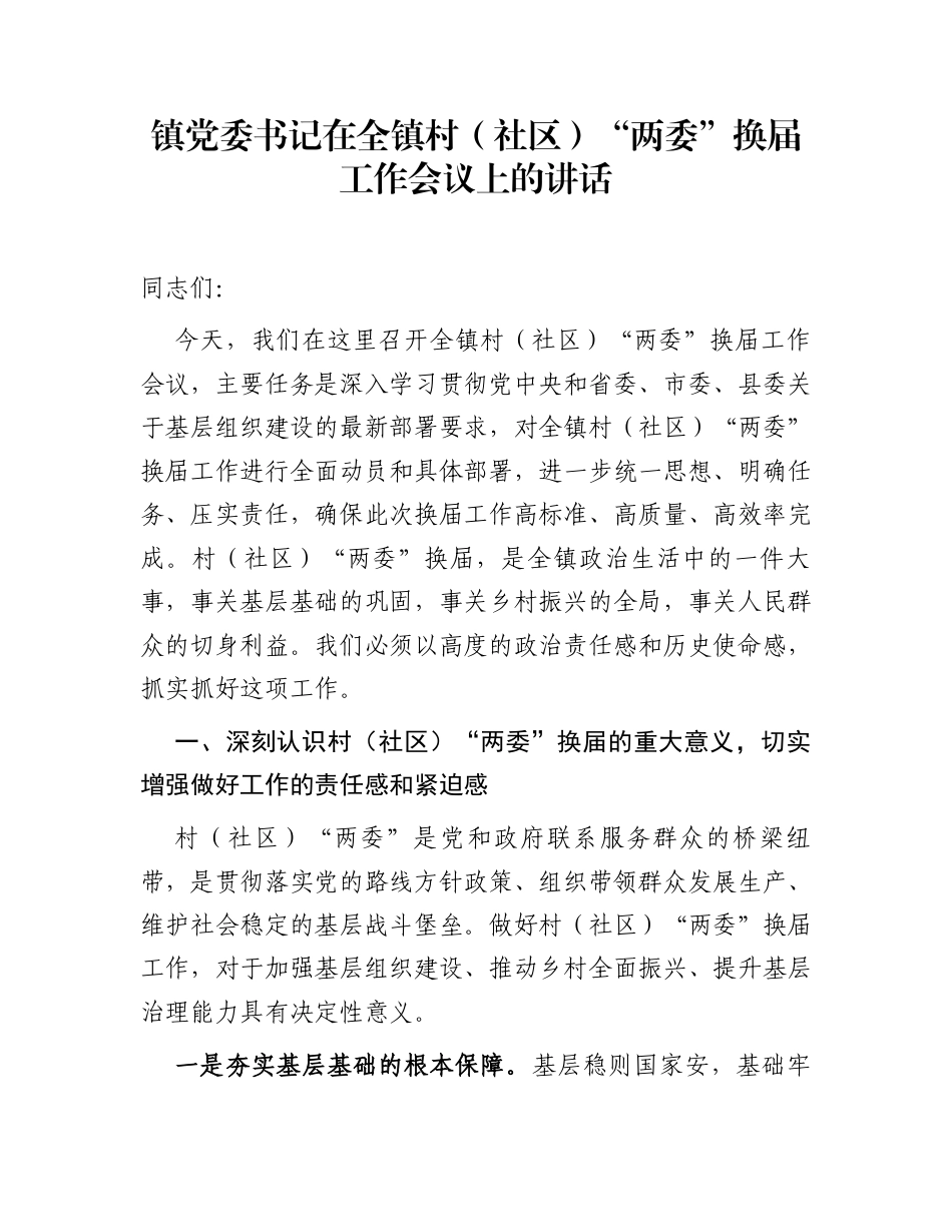 镇党委书记在全镇村（社区）“两委”换届工作会议上的讲话_第1页