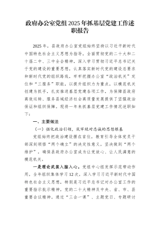 政府办公室党组2025年抓基层党建工作述职报告