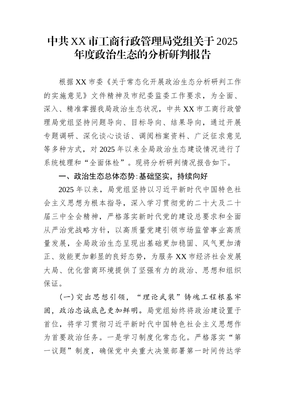 中共XX市工商行政管理局党组关于2025年度政治生态的分析研判报告_第1页