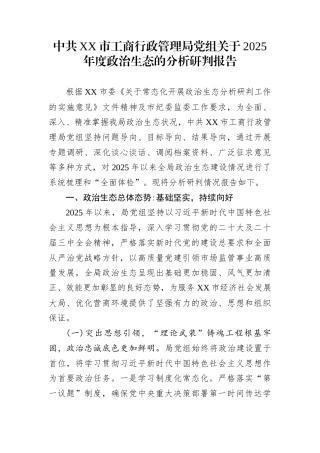 中共XX市工商行政管理局党组关于2025年度政治生态的分析研判报告