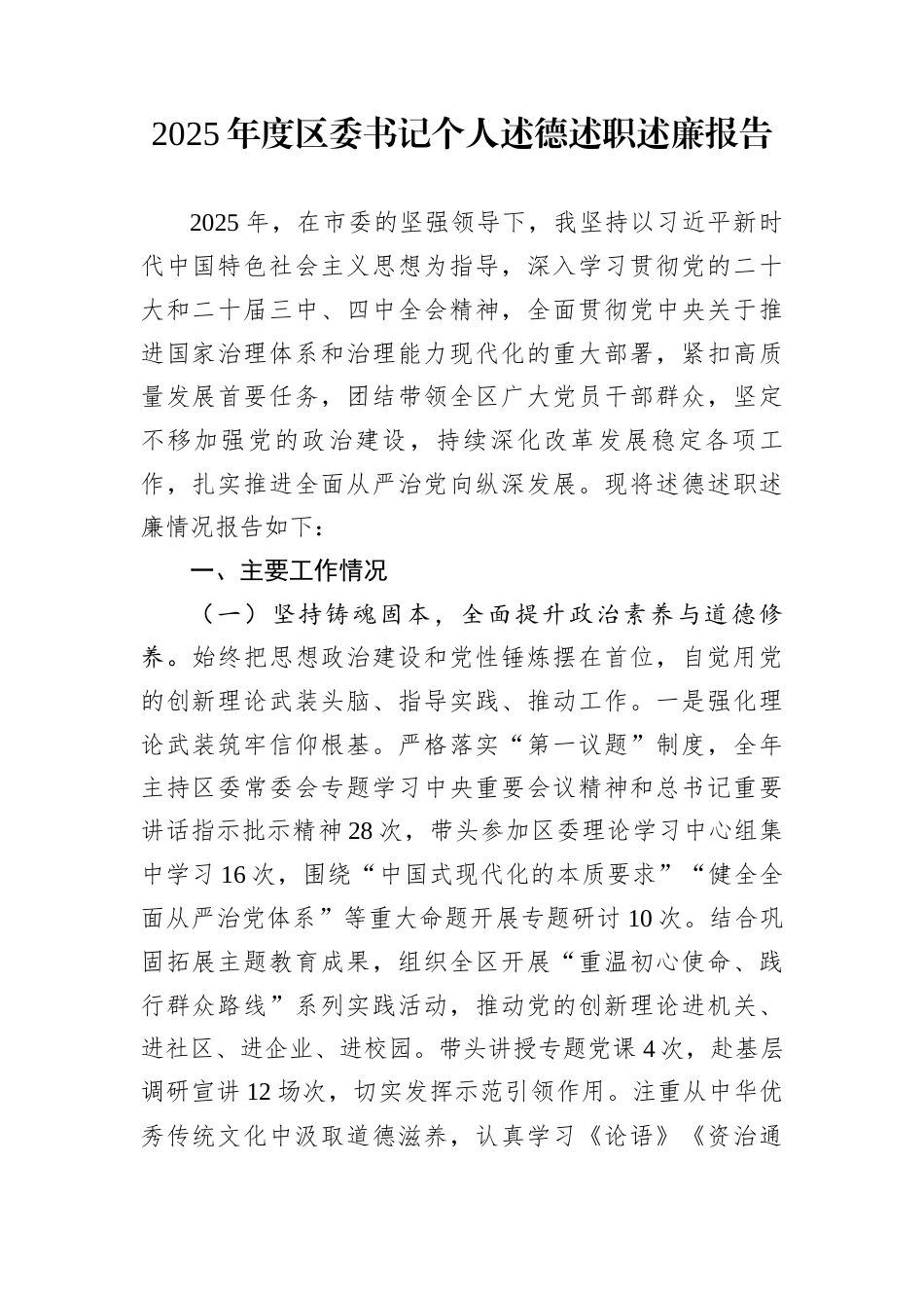 2025年度区委书记个人述德述职述廉报告_第1页