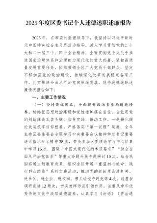 2025年度区委书记个人述德述职述廉报告