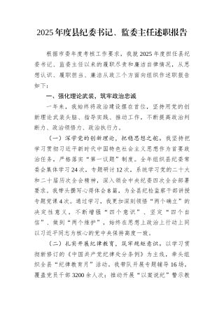 2025年度县纪委书记、监委主任述职报告