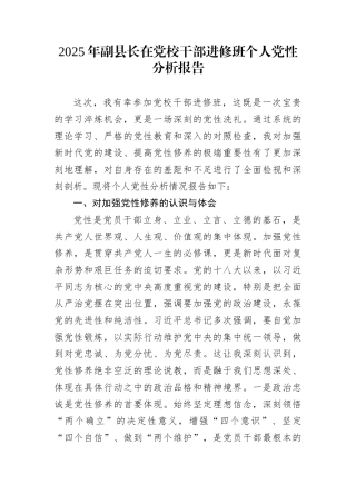 2025年副县长在党校干部进修班个人党性分析报告