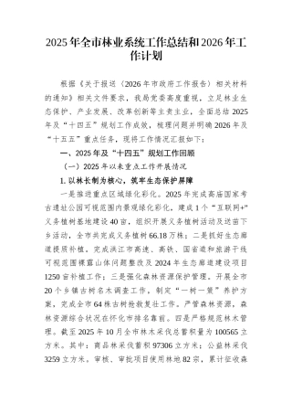2025年全市林业系统工作总结和2026年工作计划