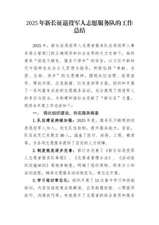 2025年新长征退役军人志愿服务队的工作总结
