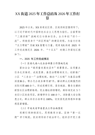 XX街道2025年工作总结及2026年工作打算