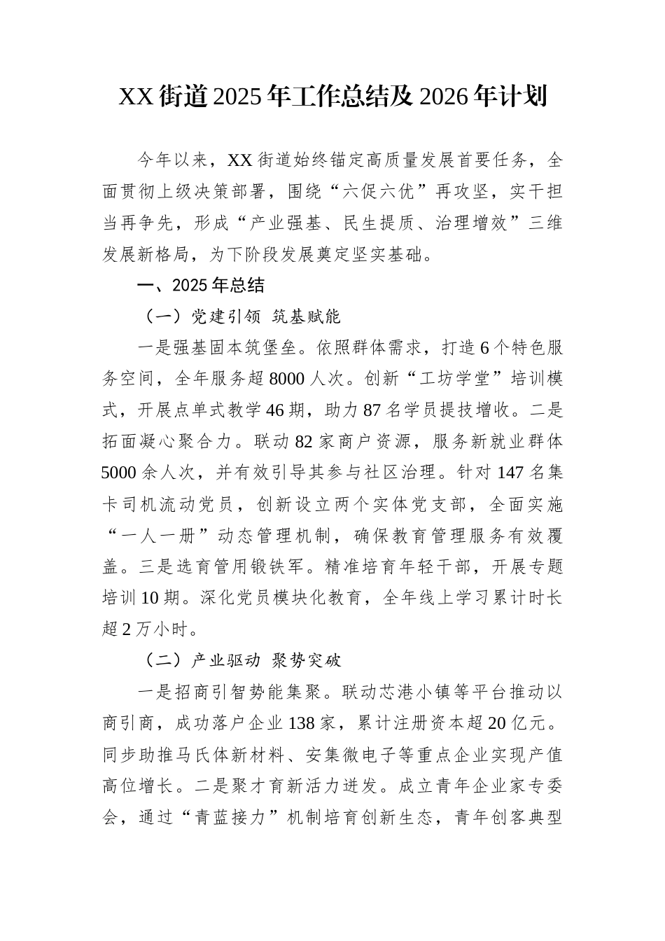 XX街道2025年工作总结及2026年计划_第1页