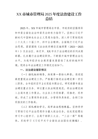 XX市城市管理局2025年度法治建设工作总结