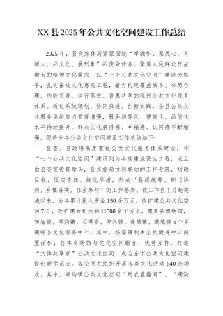 XX县2025年公共文化空间建设工作总结