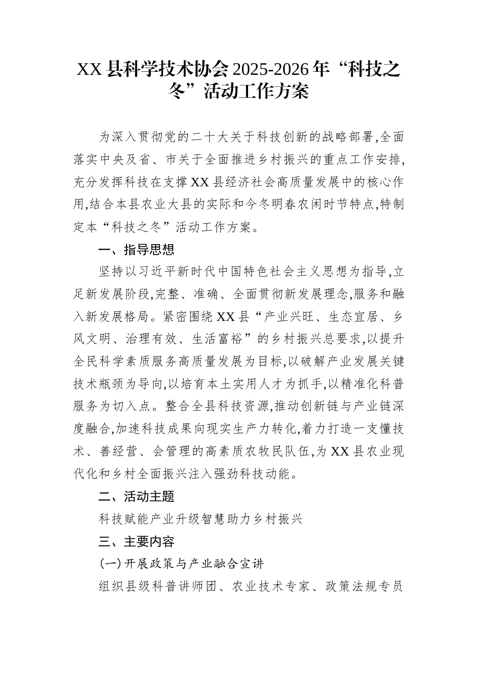 XX县科学技术协会2025-2026年“科技之冬”活动工作方案_第1页