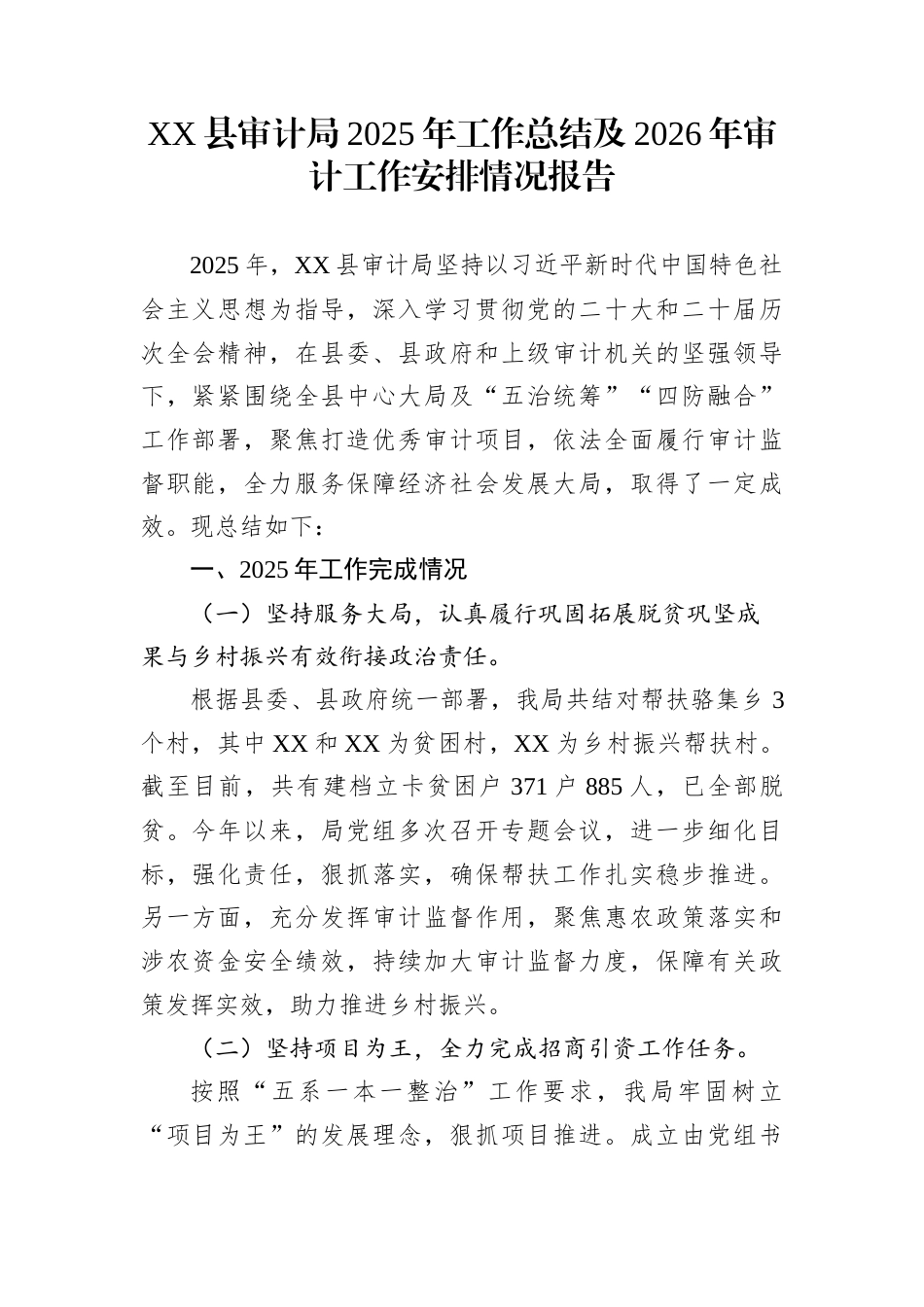 XX县审计局2025年工作总结及2026年审计工作安排情况报告 (1)_第1页