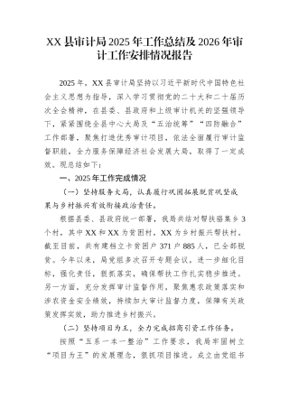 XX县审计局2025年工作总结及2026年审计工作安排情况报告 (1)