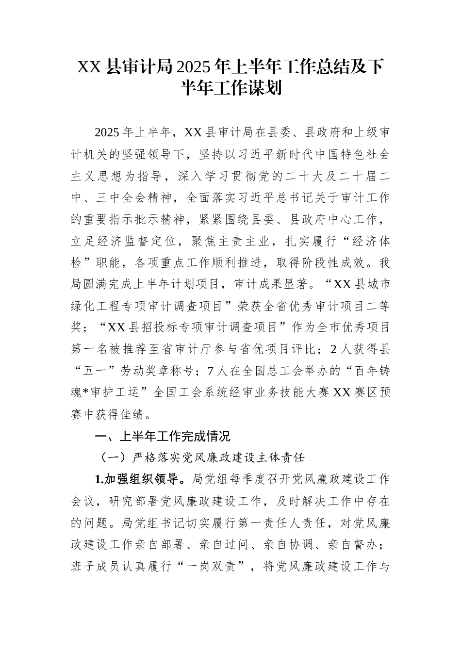 XX县审计局2025年上半年工作总结及下半年工作谋划_第1页
