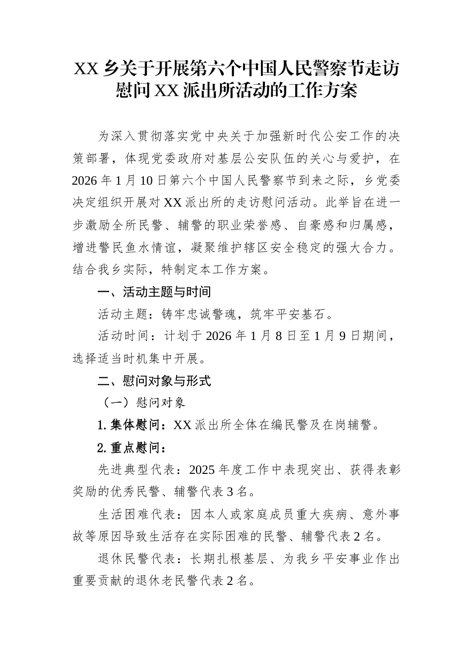 XX乡关于开展第六个中国人民警察节走访慰问XX派出所活动的工作方案_第1页