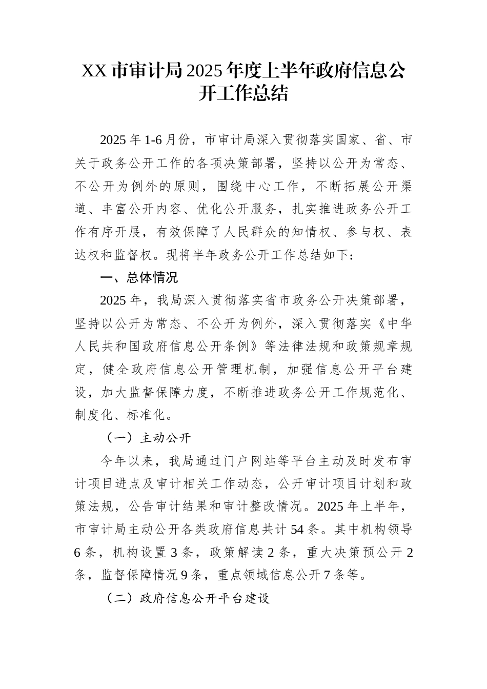 XX市审计局2025年度上半年政府信息公开工作总结_第1页