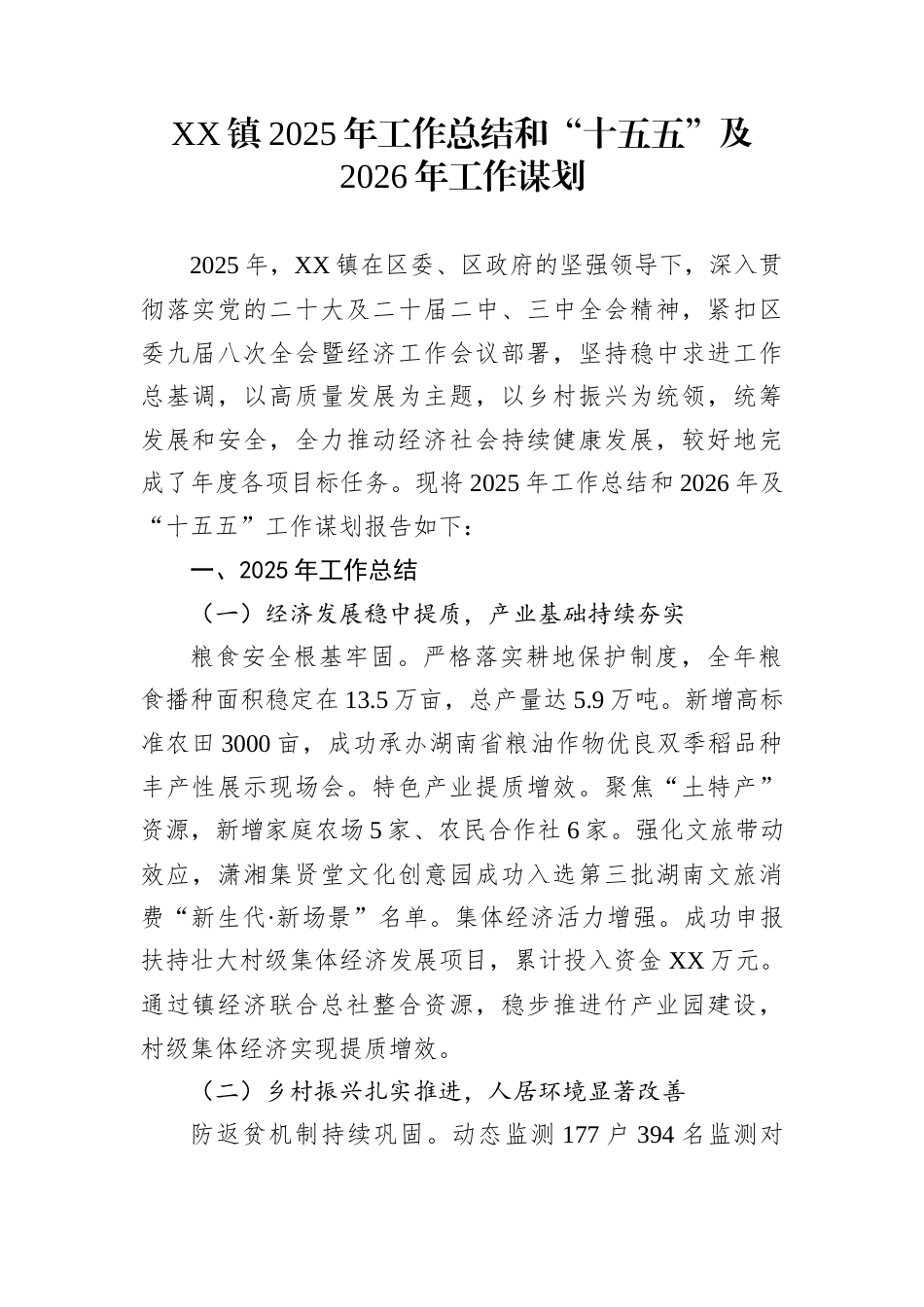 XX镇2025年工作总结和“十五五”及2026年工作谋划_第1页