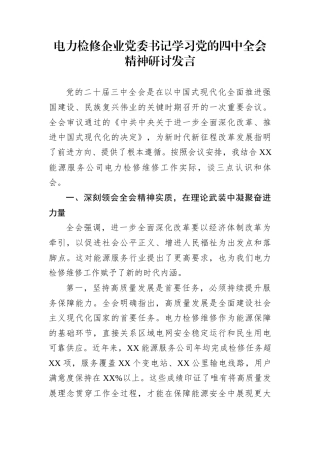 电力检修企业党委书记学习党的四中全会精神研讨发言