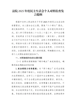 法院2025年度民主生活会个人对照检查发言提纲