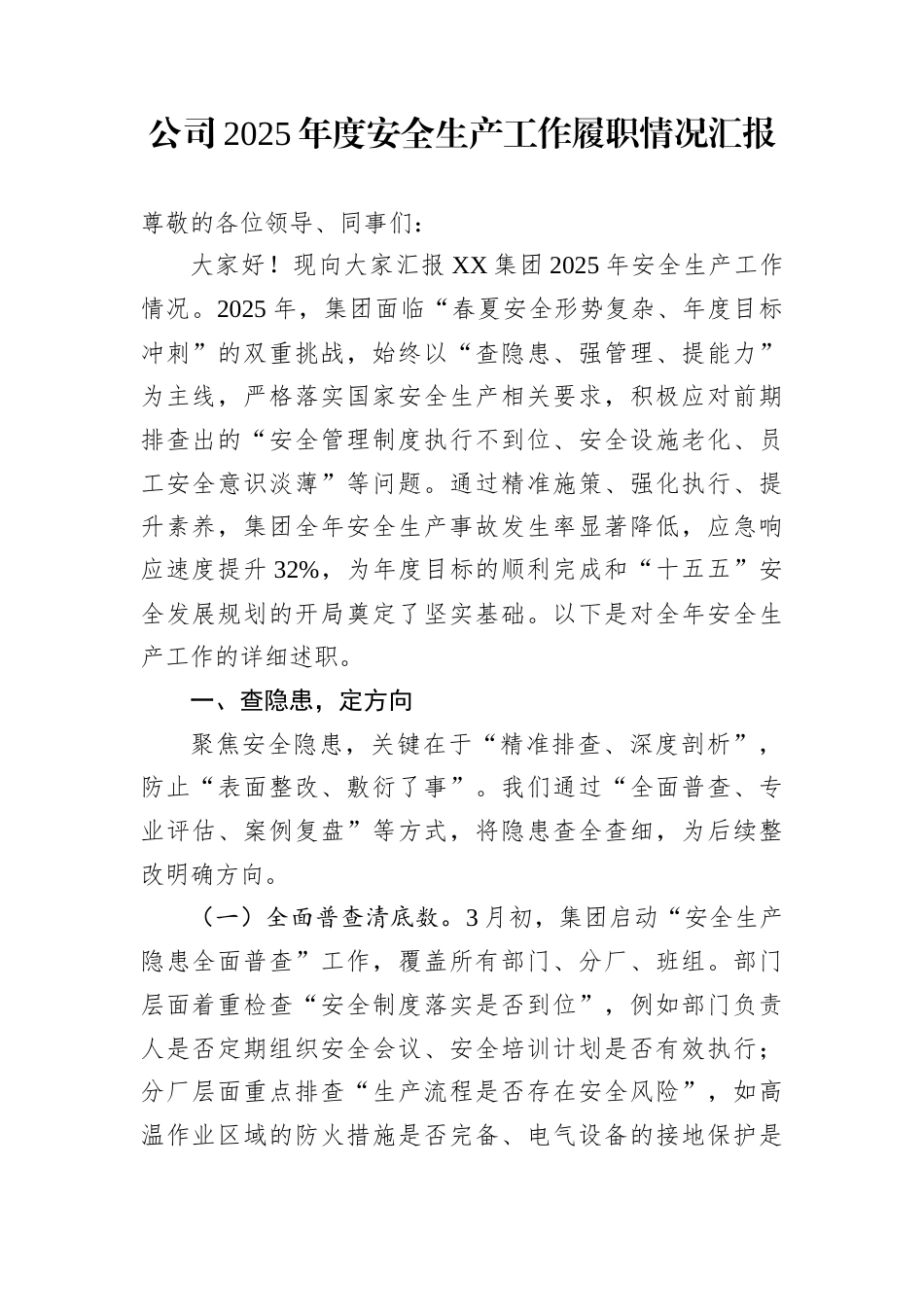 公司2025年度安全生产工作履职情况汇报_第1页