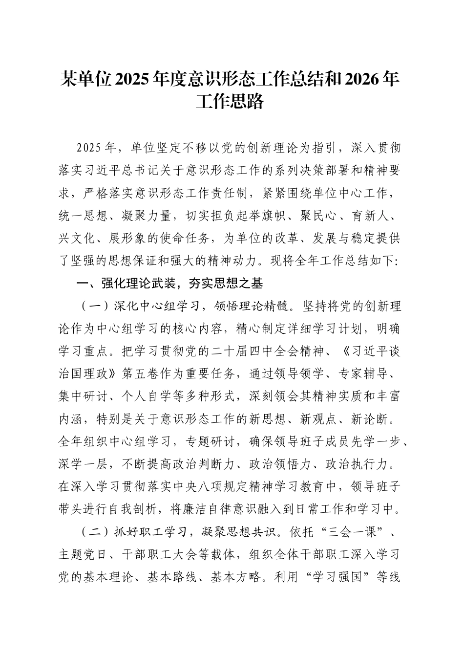 某单位2025年度意识形态工作总结和2026年工作思路_第1页