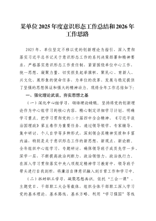 某单位2025年度意识形态工作总结和2026年工作思路