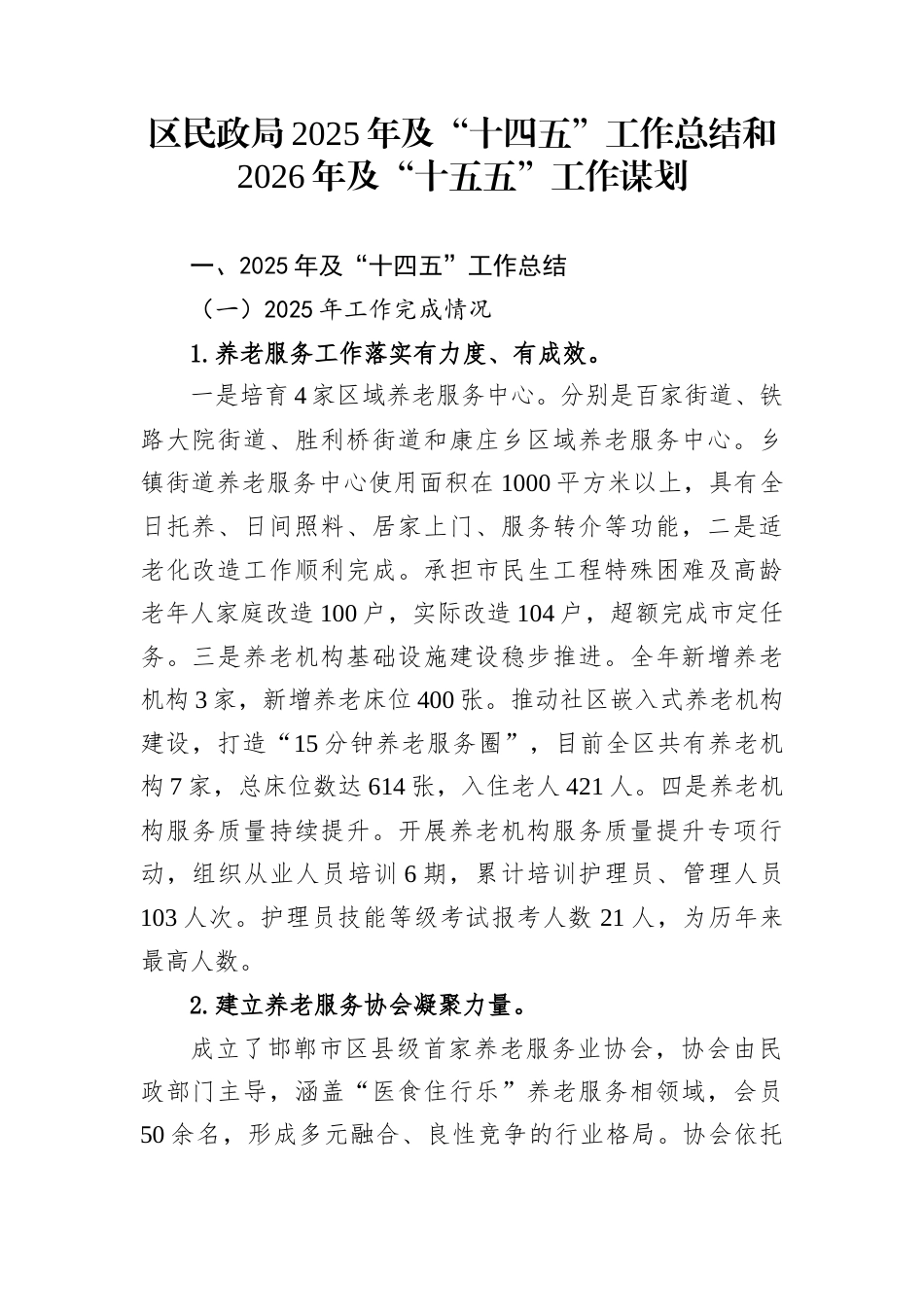 区民政局2025年及“十四五”工作总结和2026年及“十五五”工作谋划_第1页