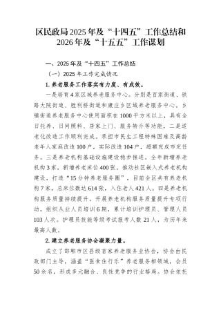 区民政局2025年及“十四五”工作总结和2026年及“十五五”工作谋划