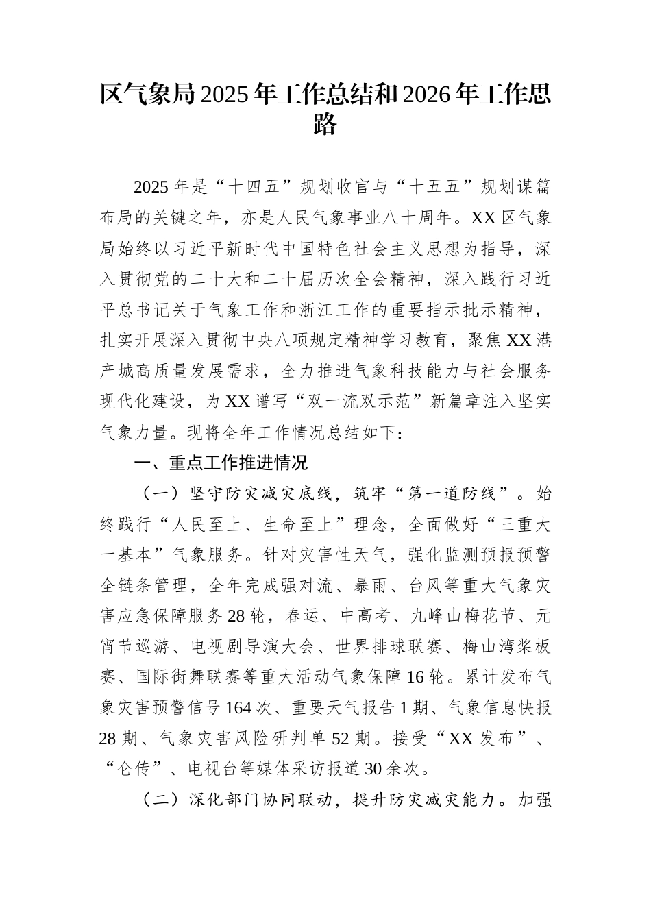 区气象局2025年工作总结和2026年工作思路_第1页