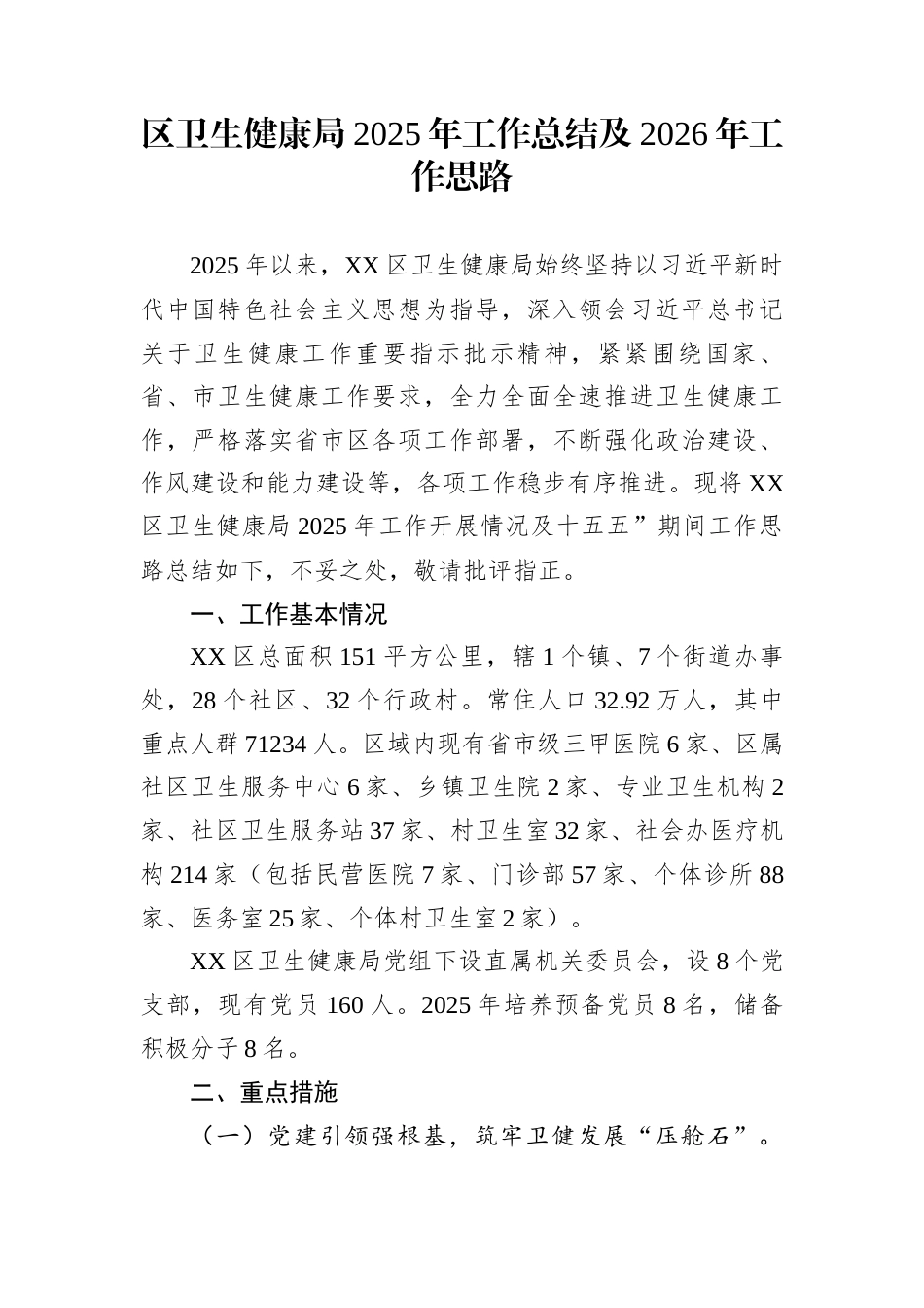 区卫生健康局2025年工作总结及2026年工作思路_第1页